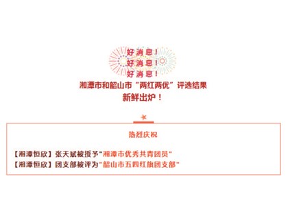 【湘潭恒欣】喜獲湘潭市、韶山市"五四"榮譽(yù)